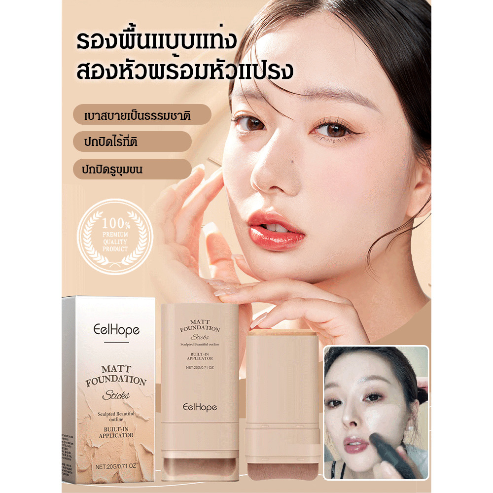รองพื้นแบบแท่งบํารุงแบบใช้คู่น้ําหนักเบา