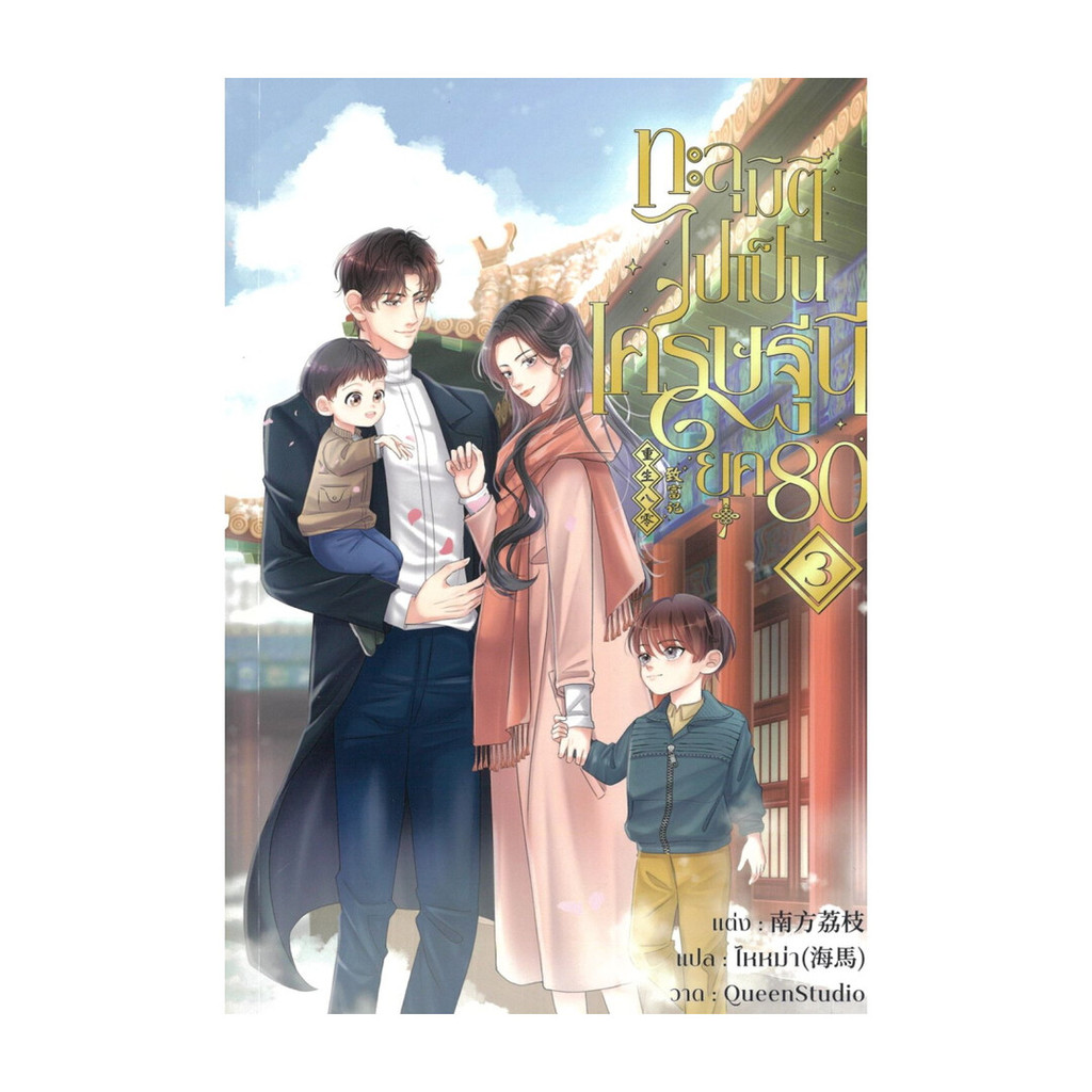 นายอินทร์ หนังสือ ทะลุมิติไปเป็นเศรษฐีนียุค80 เล่ม 3