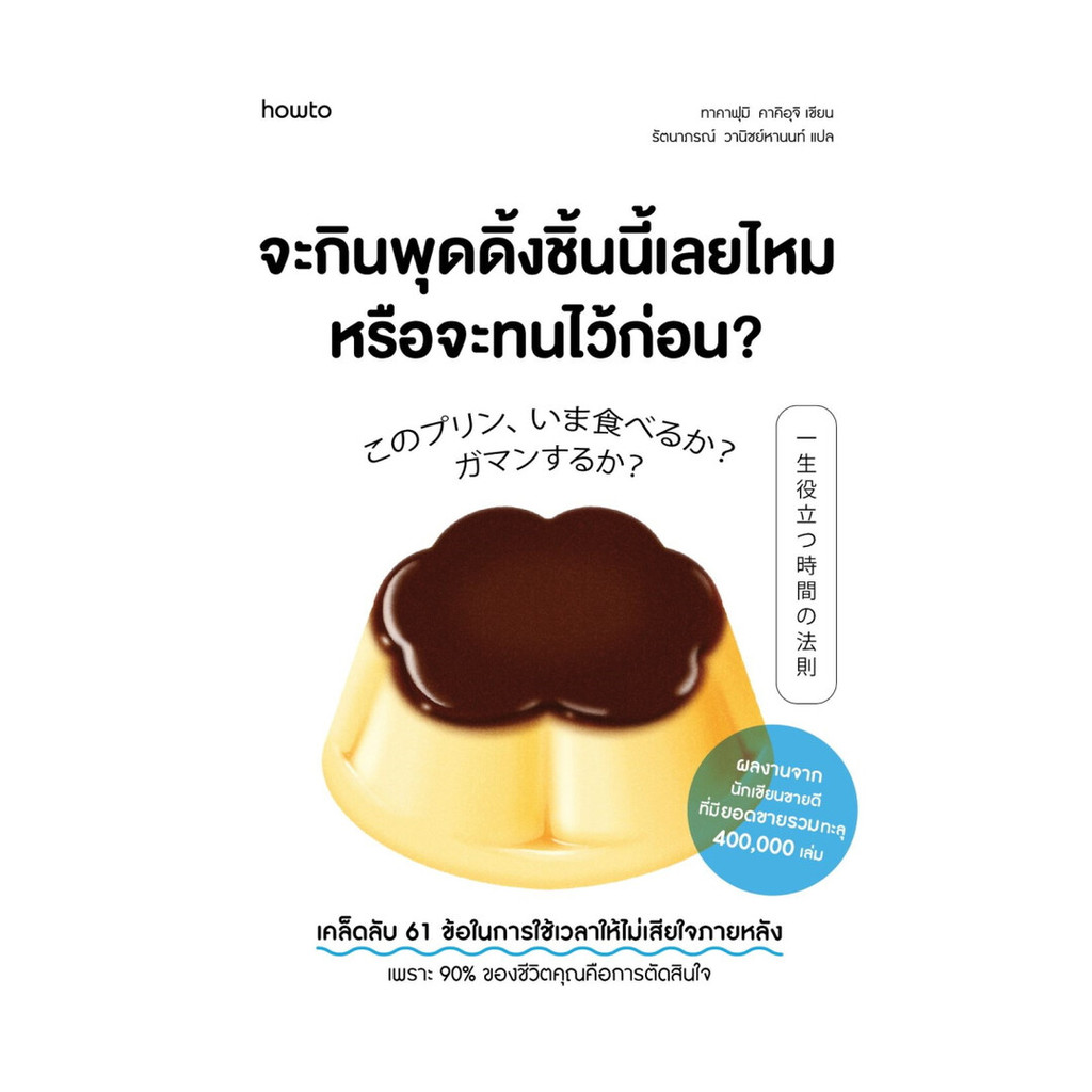 นายอินทร์ หนังสือ จะกินพุดดิ้งชิ้นนี้เลยไหมหรือจะทนไว้ก่อน