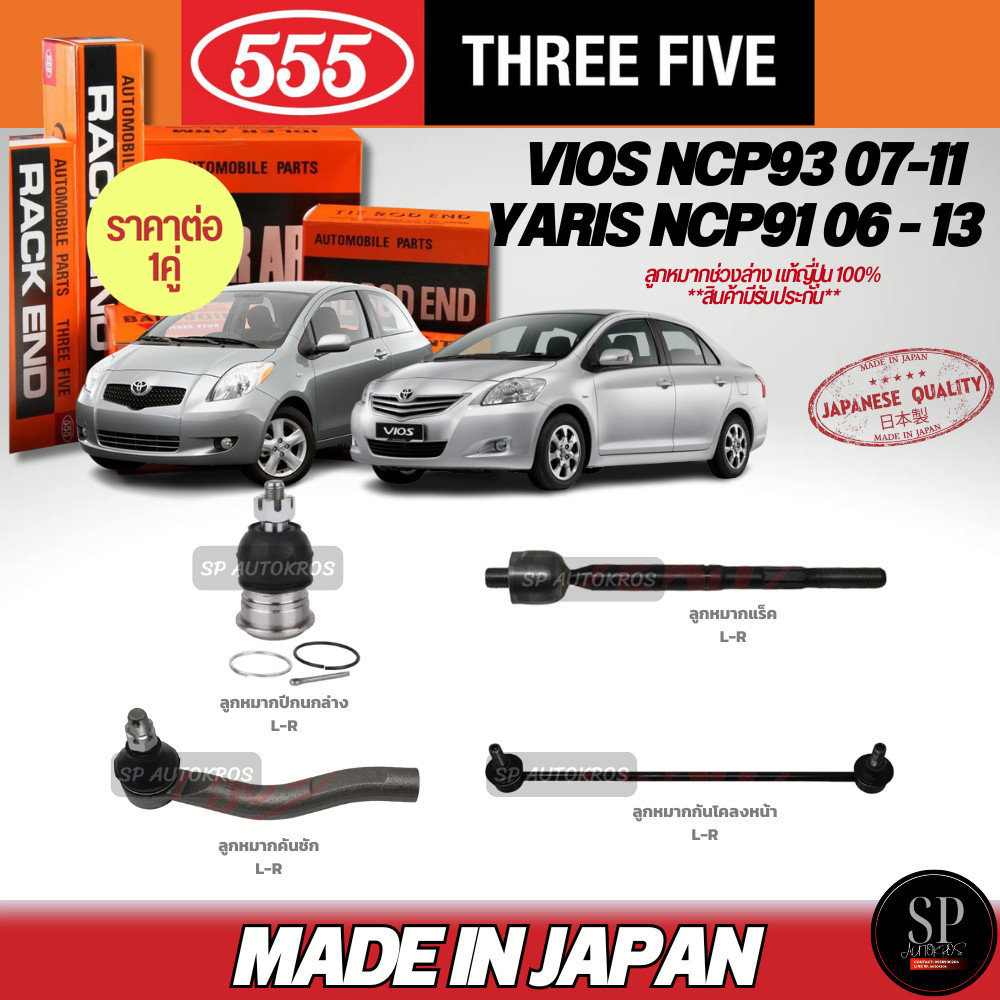🔥แท้ญี่ปุ่น🔥555  ลูกหมาก VIOS NCP93 07-12 YARIS NCP91 06-13 ลูกหมากปีกนกล่าง ลูกหมากคันชัก ลูกหมากแร็ค กันโคลงหน้า