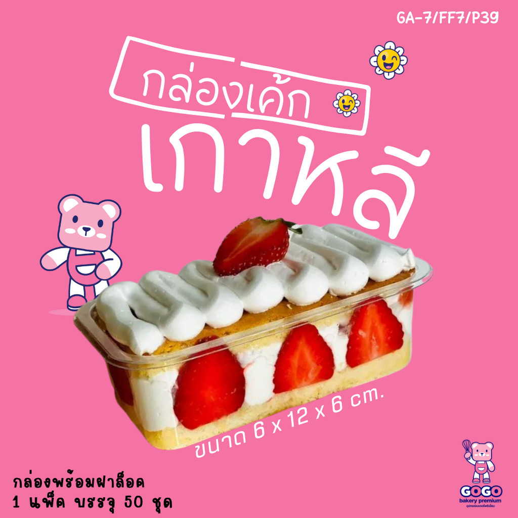 กล่องเบเกอรี่ GA7-FF7// P39 กล่องเค้กพลาสติก ฝาแยก ล็อคได้
