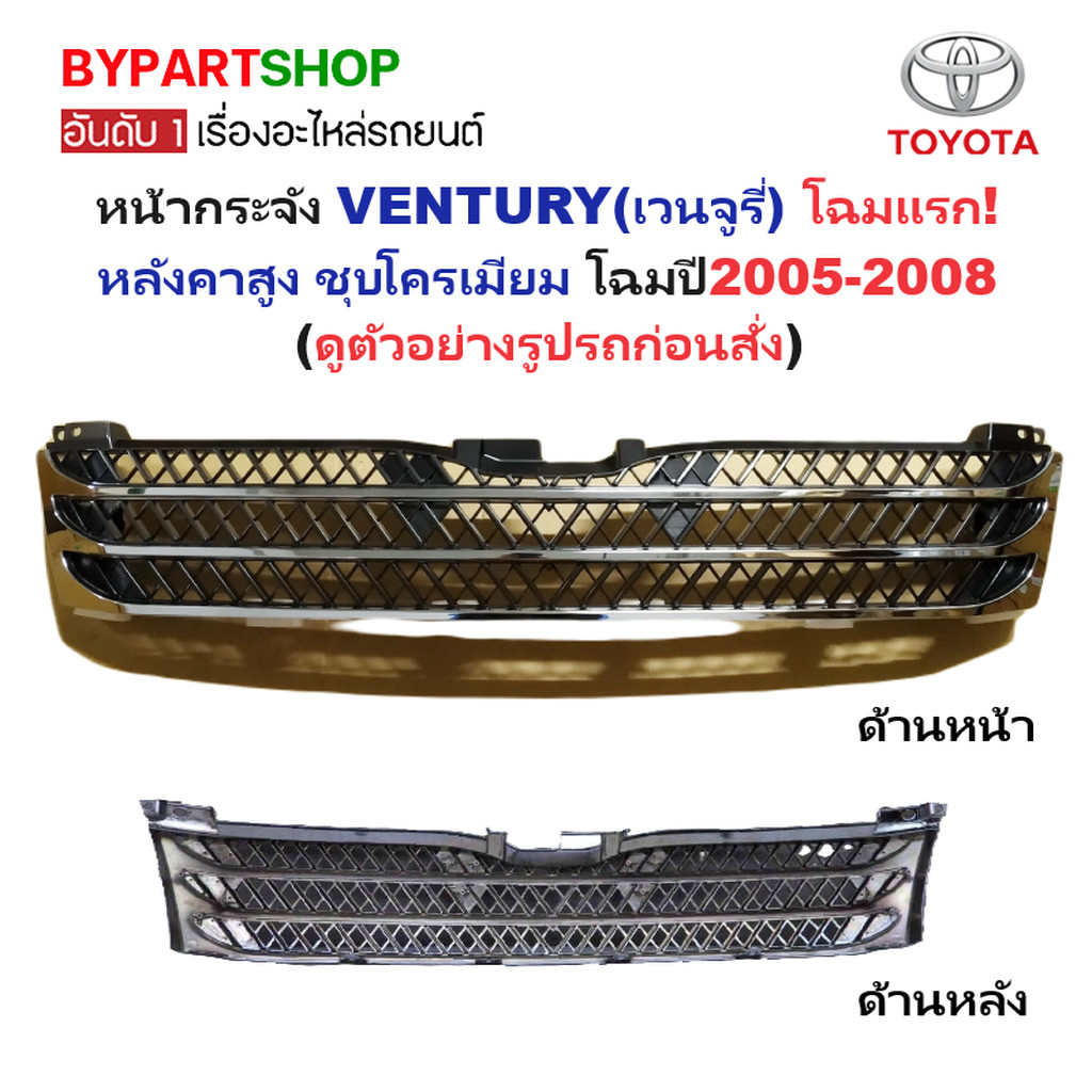 หน้ากระจัง TOYOTA VENTURY(เวนจูรี่) โฉมแรก ชุบโครเมียม ปี2005-2008 (รหัส:VENTURY’05ชุบ) ราคา ถูกที่สุด ดีลบีเคเค