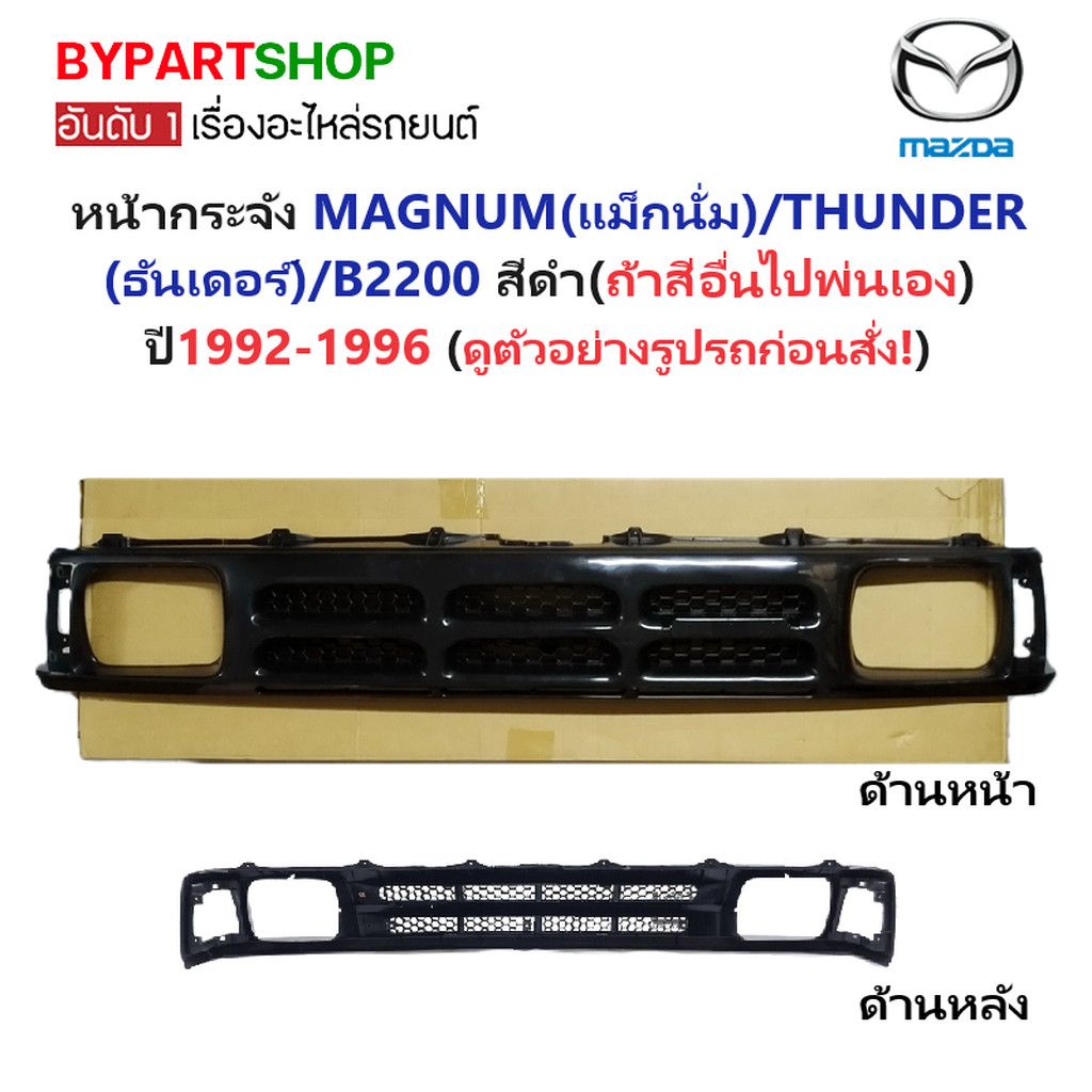 หน้ากระจัง MAZDA THUNDER สีดำ กระจังหน้า มาสด้า ธันเดอร์ ใส่ แม็กนั่ม ได้ด้วย [THUNDER-ดำ]