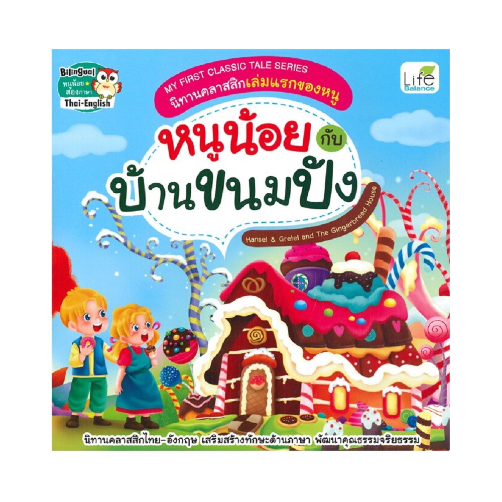 B2S หนังสือ My First Classic Tale Series นิทานคลาสสิกเล่มแรกของหนู : หนูน้อยกับบ้านขนมปัง