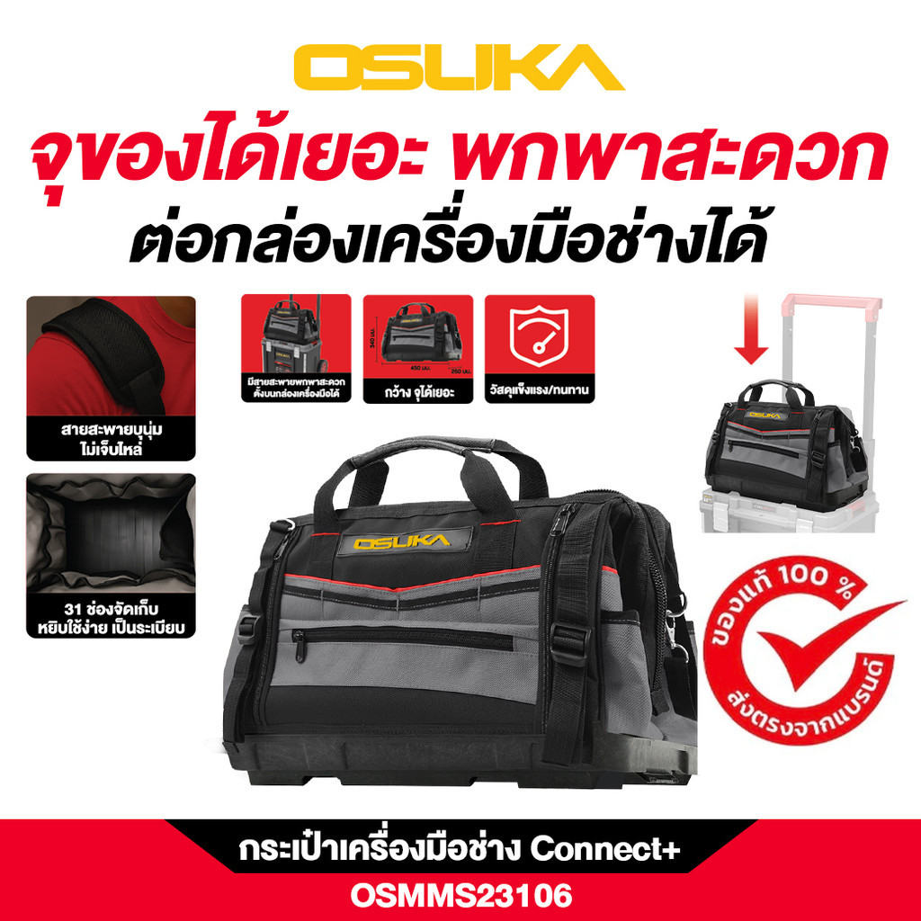 กระเป๋าเครื่องมือช่าง Connect+ OSMMS23106 OSUKA