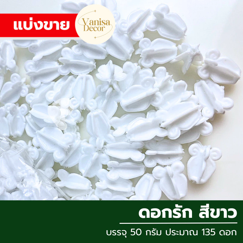 (แบ่งขาย 50กรัม) ดอกรักพลาสติก ขนาดมาตรฐาน ใช้ร้อยมาลัย ร้อยโครงไตรตกแต่งพานพุ่มบูชาต่างๆ สินค้าพร้อมส่ง