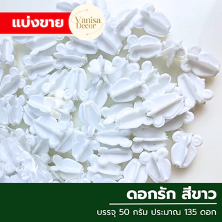(แบ่งขาย 50กรัม) ดอกรักพลาสติก ขนาดมาตรฐาน ใช้ร้อยมาลัย ร้อยโครงไตรตกแต่งพานพุ่มบูชาต่างๆ สินค้าพร้อมส่ง
