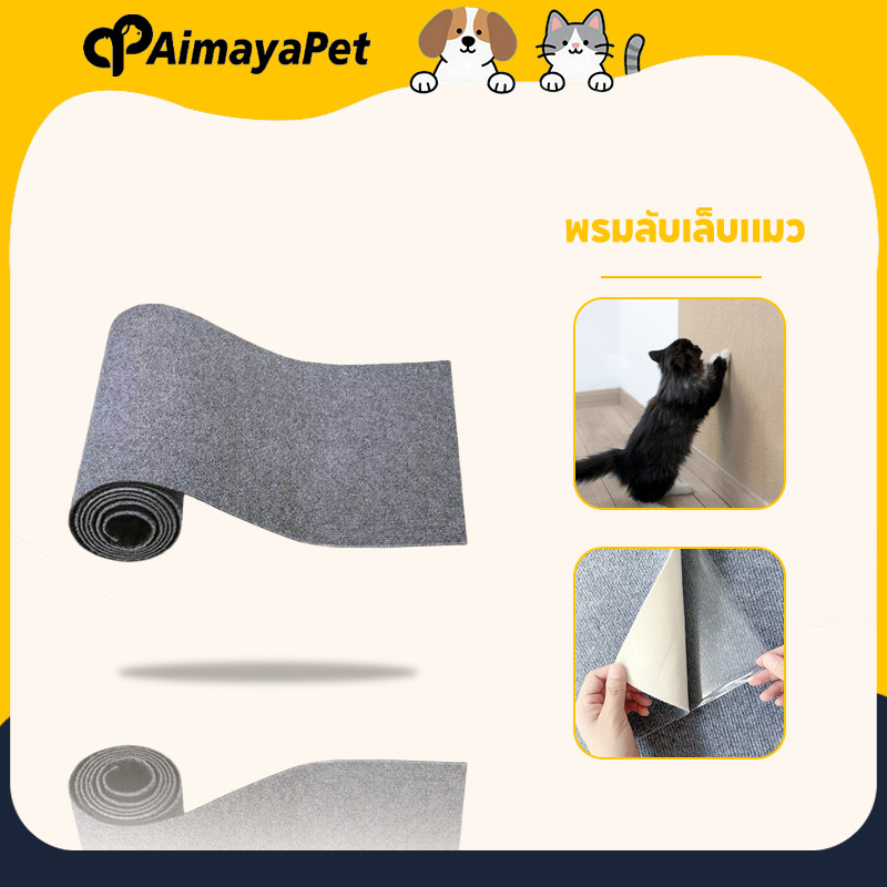 AimayaPet พรมลับเล็บแมว ป้องกันรอยขีดข่วน สามารถยึดติดกับผนังผลิตภัณฑ์มาพร้อมกับ