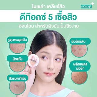 Smooth E Cleasing Collection​ ลดสิว ผิวแพ้ง่าย ทำความสะอาดล้ำลึก