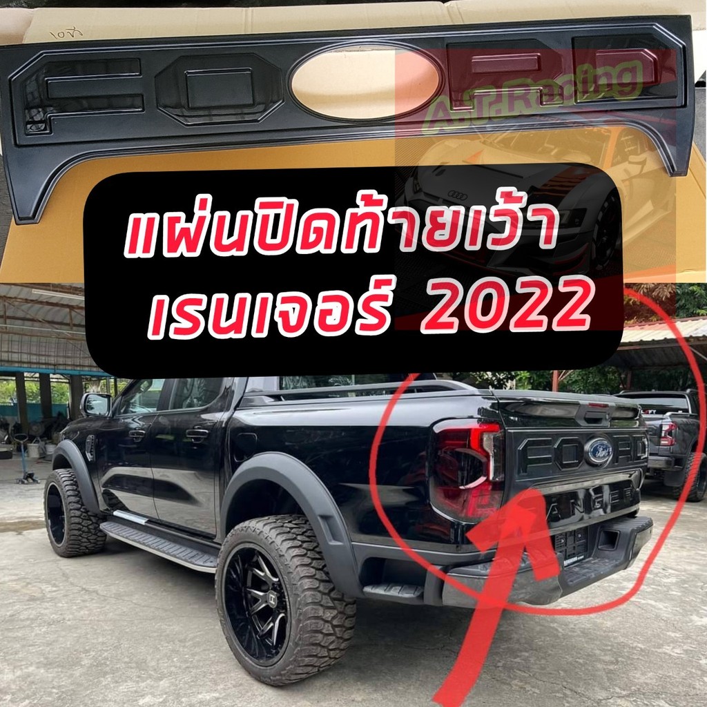 แผ่นปิดท้ายกระบะ (เว้า) จำนวน 1ชิ้น มีโลโก้ ดำเงา V.4 Ford Rangerปี 2022 รถ 2ประตู 4ประตูแผ่นปิดท้ายกระบะ (เว้า)