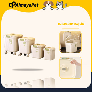 AimayaPet กล่องอาหารสุนัข กล่องใส่อาหารแมว 5/10kg กันความชื้…