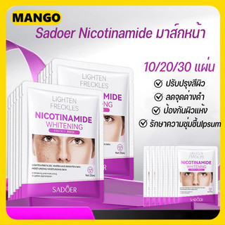 【10/20/30 แผ่น】SADOER มาส์กพรีเมี่ยม Sadoer Nicotinamide ดูแลผิวหน้าฝ้ากระ จุดด่างดำ