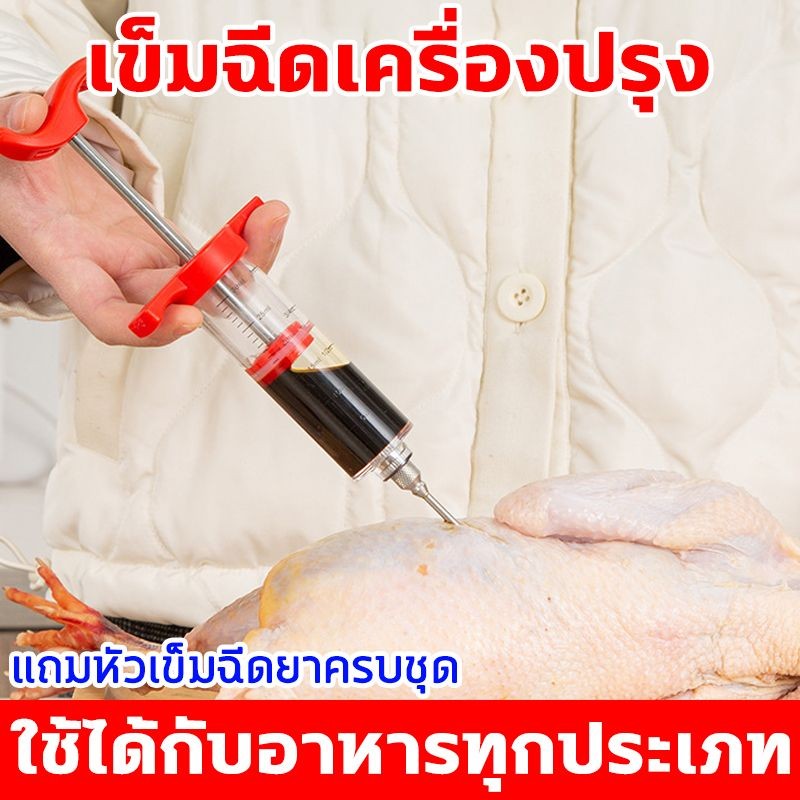 BBQ เข็มฉีดเครื่องปรุง สำหรับเนื้อย่างบาร์บีคิว หมักรสเข้าเนื้ออย่างรวดเร็ว เข็มฉีดซอสปรุงรส เข็มฉีดย่างไก่งวง น้ำซอสหมักเนื้อ