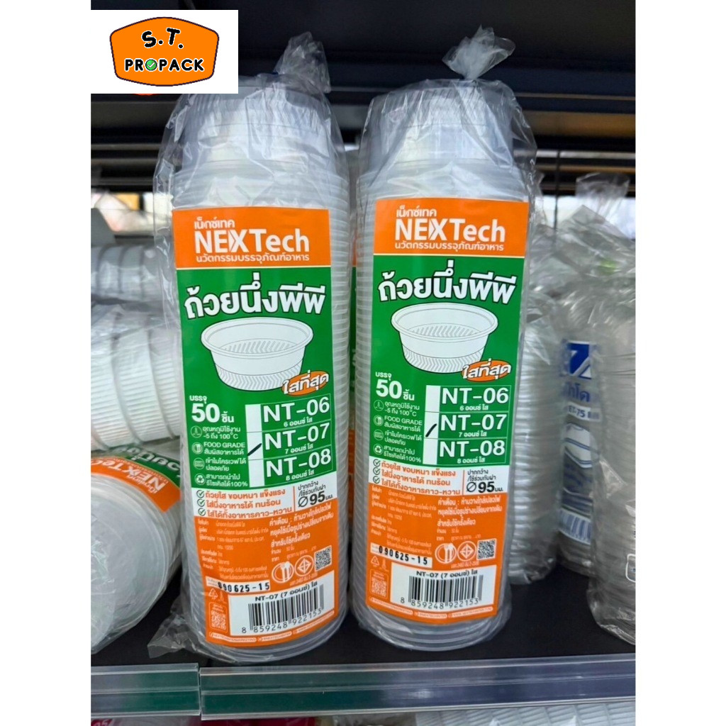 (Nextech) ถ้วยนึ่ง พีพี 7ออนซ์ และ 8 ออนซ์ (บรรจุ 50 ชิ้น/แพค) *ใช้ร่วมกับฝาปาก 95* เข้าไมโครเวฟได้