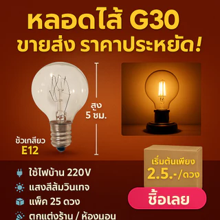 Zeazon (แพ็ค 25 ดวง) หลอดไฟ ปิงปอง G-30 ใส ขนาด 10W ขั้วเกลียว E12 สำหรับ ประดับตกแต่ง สถานที **