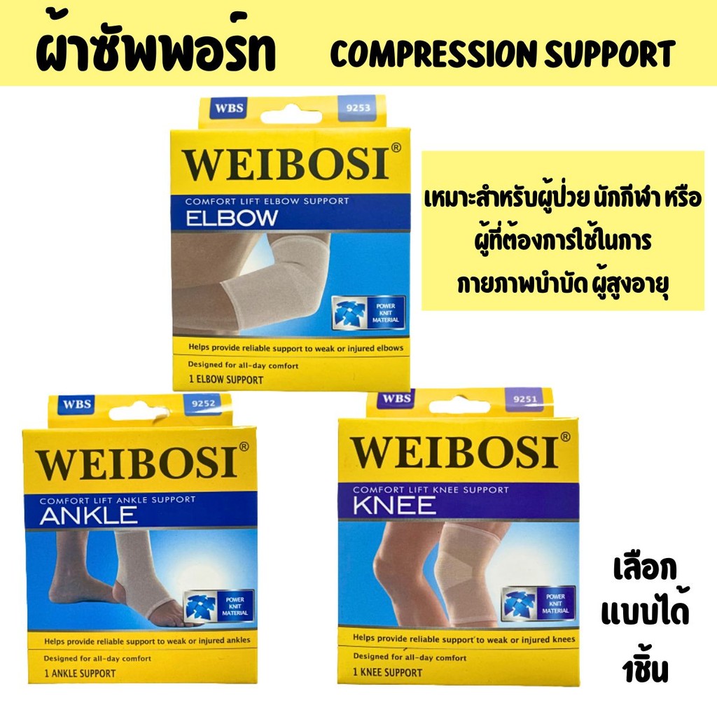 Muscle Support ซัพพอท หัวเข่า ผ้ารัดเข่า ศอก ข้อเท้า Knee Elbow Ankle WEIBOSI