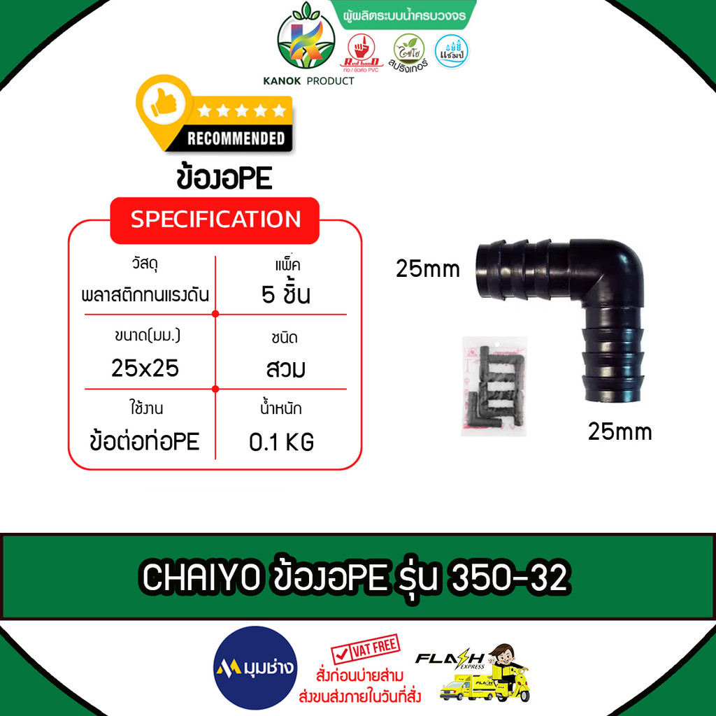 CHAIYO ข้องอPE 25X25 mm รุ่น 350-32 ไชโยสปริงเกลอร์ ระบบน้ำ ต่อตรงพีอี แข็งแรง ราคา ถูกที่สุด ดีลบีเคเค