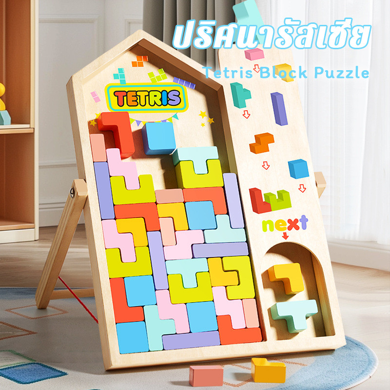 ของเล่นจิ๊กซอว์ 3D Tetris Block Puzzle ชุดบล็อกไม้สำหรับเด็ก การเล่นร่วมกันระหว่างพ่อแม่และลูก