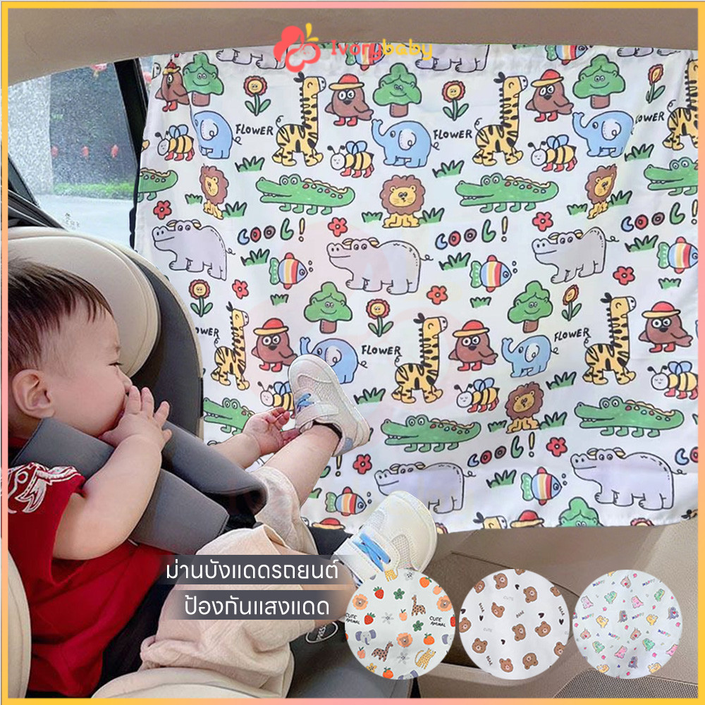 IVORYBABY ม่านบังแดดรถยนต์ ม่านบังแดดในรถ ม่านบังแดดรถยนต์สำหรับเด็ก ป้องกันรังสียูวี ผ้าม่านเด็กในรถยนต์ ติดทน