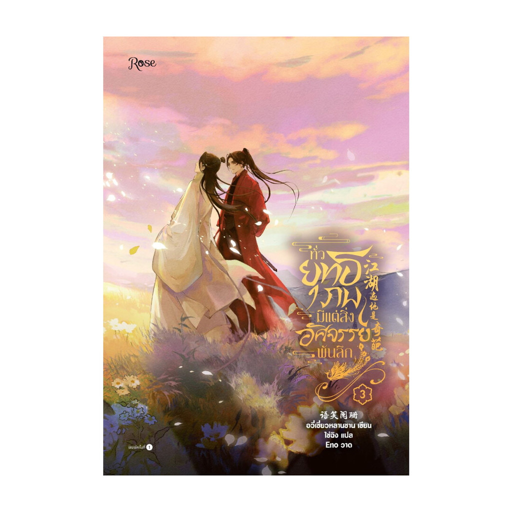 นายอินทร์ หนังสือ ทั่วยุทธภพมีแต่สิ่งอัศจรรย์พันลึก เล่ม3