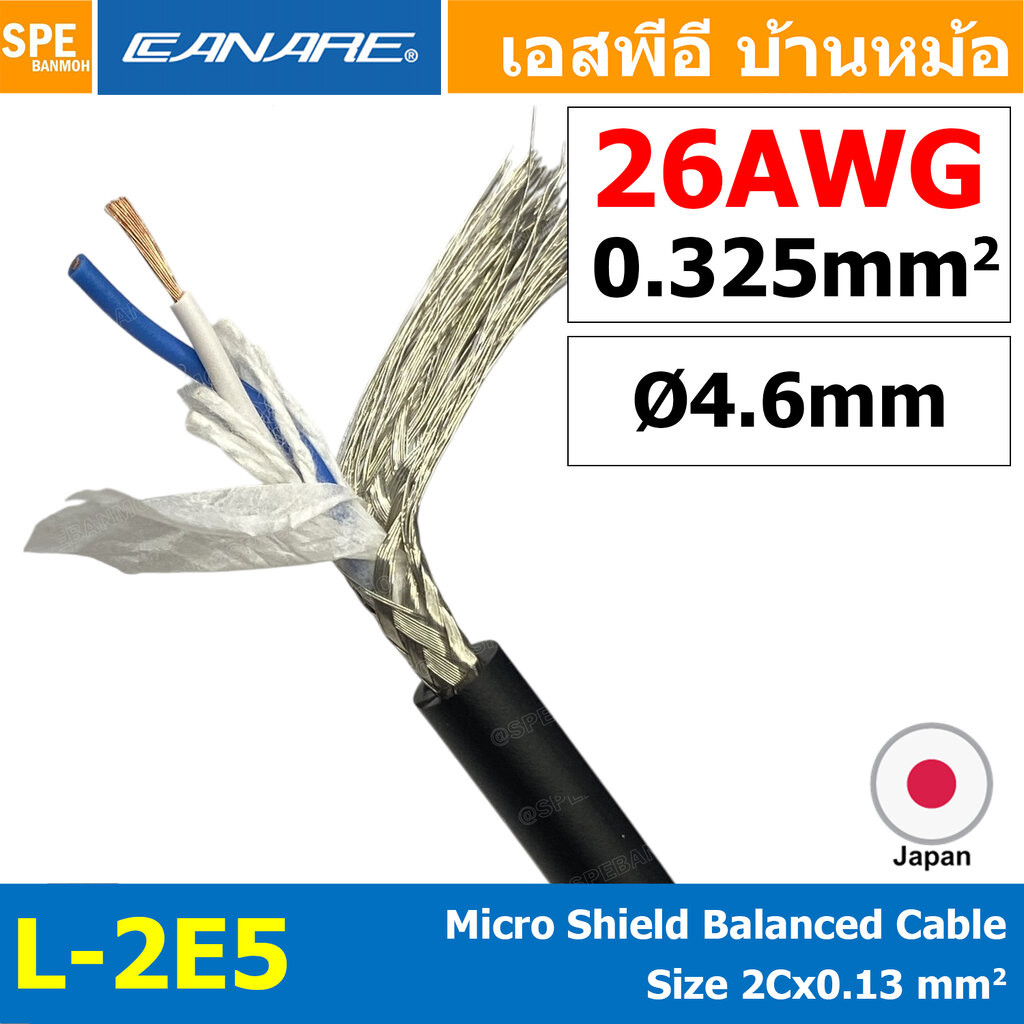 [ 1 เมตร ] L-2E5 Canare Micro shielded balanced cable 2x0.13mm² Ø4.6mm ทองแดงแท้ Audio Twisted Pair Microphone Cable ...
