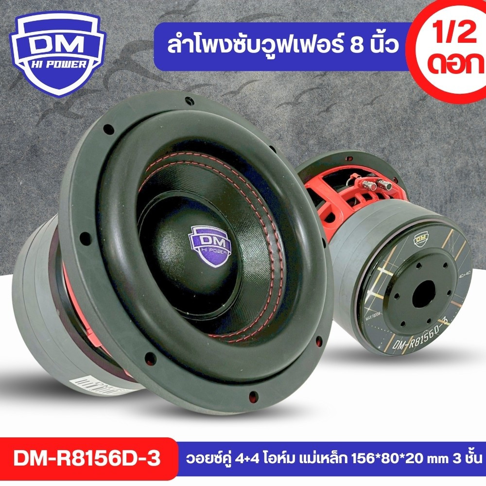 1ดอก-ลำโพงซับวูฟเฟอร์8นิ้ว DM POWER รุ่น DM-R8156D-3ขอบโดนัทเย็บขอบ2ชั้นโครงหล่อ สีแดง แม่เหล็ก 156x20 มิล 3 ก้อน จุกๆ