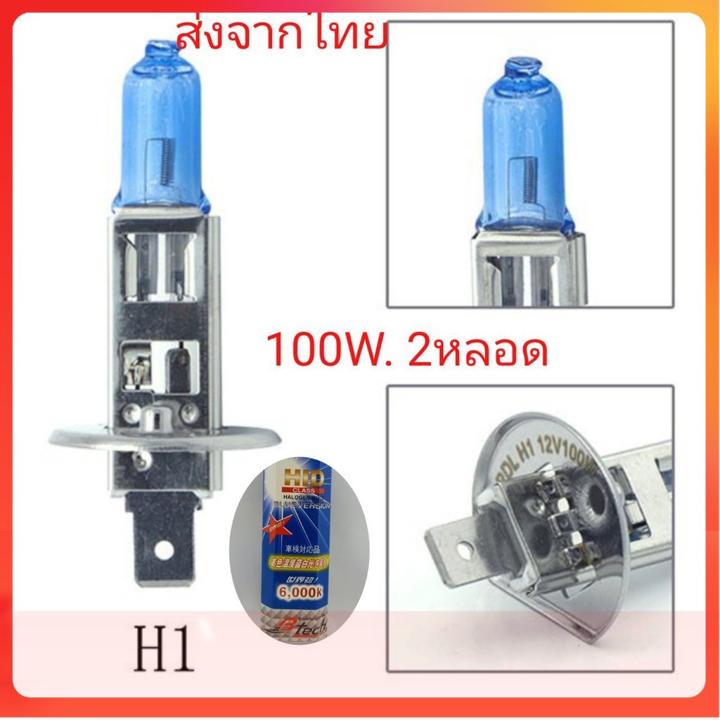 หลอดไฟรถยนต์ ขั้ว H1 12v 100w แสงสีขาว 2หลอด ถูกกว่าหลอดเดิม ฮาโลเจน