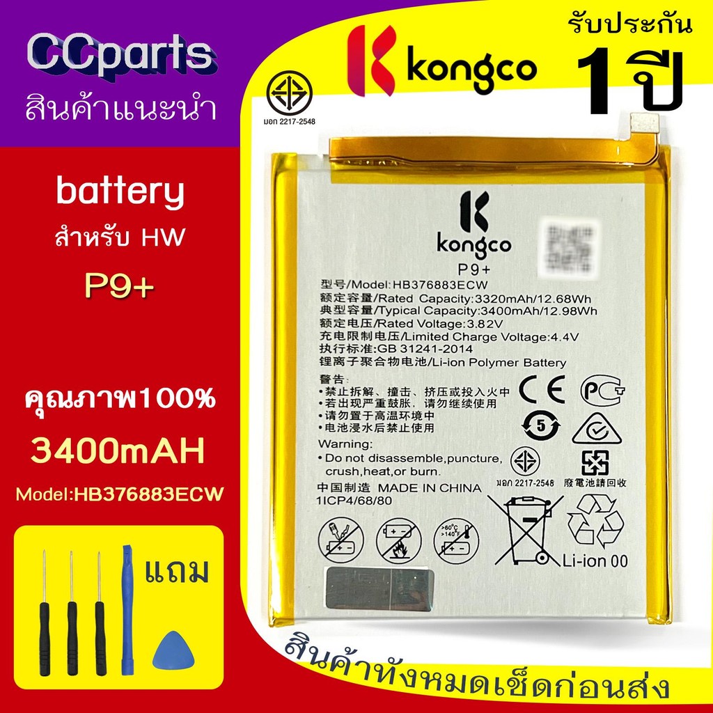 แบตเตอรี่ HW P9+ ใช้สำหรับ HUAWEI P9+ Model: HB376883ECW BATTERY ประกันแบตเตอรี่ 1 ปี