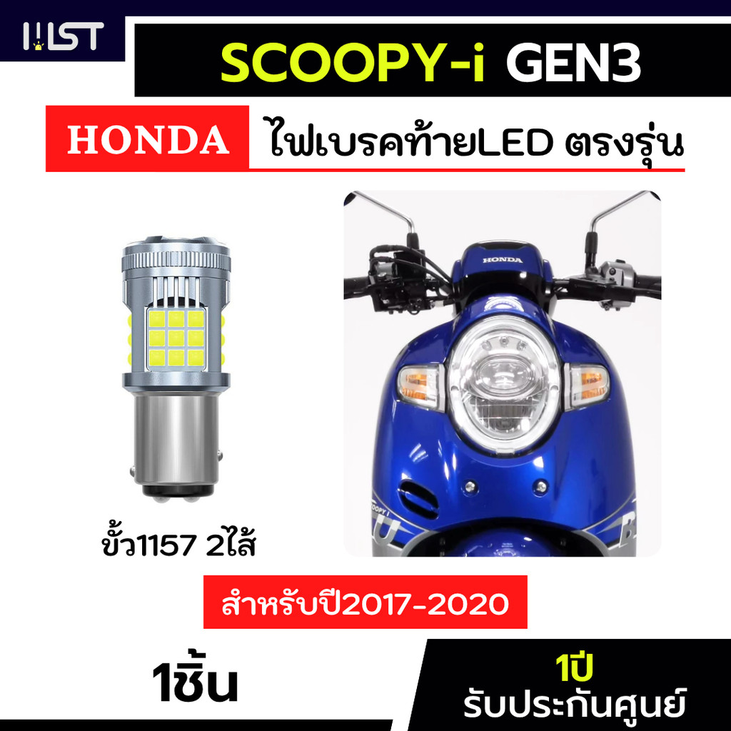 ไฟเบรคscoopy i GEN3 LED 1หลอด ตรงรุ่น ประกัน 1ปี ไฟเบรคScoopy-i honda ไฟเบรคสกูปปี้ ไฟท้ายscoopy