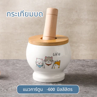 ครกเซรามิก 4.5 นิ้ว 600ml มีสาก บดกระเทียม พริก รับเคลมครกแตก