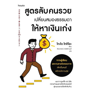 [กิตติยา พูลเกษม] สูตรลับคนรวย เปลี่ยนสมองธรรมดาให้หาเงินเก่…