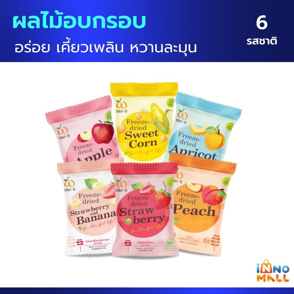 Wel-B Freeze-dried Mixed 6 Fruit 12-16g (6 รสชาติ)
