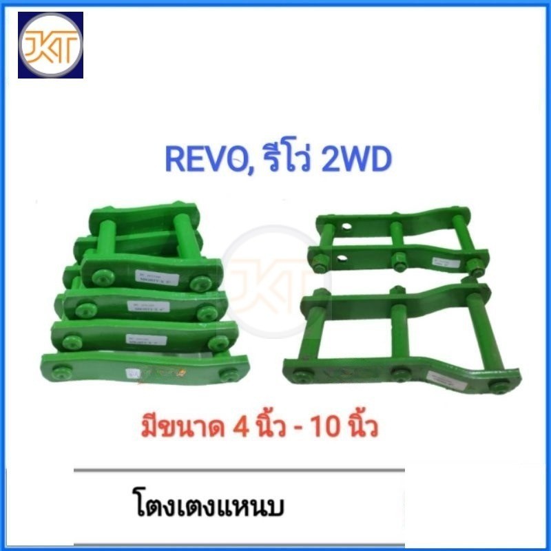 ส่งไว โตงเตง​ โตงเตงแหนบ​ TOYOTA​ Revo รีโว่​ ตัวเตี้ย​ 2WD​ (แพค​ 2ตัว)