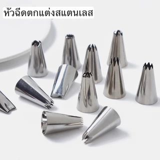 หัวตกแต่งครีมสแตนเลสแท้ หัวตกแต่งเค้ก บิสกิต ครีมบางเบา ชุดหัวตกแต่งขนม (17 แบบให้เลือก)