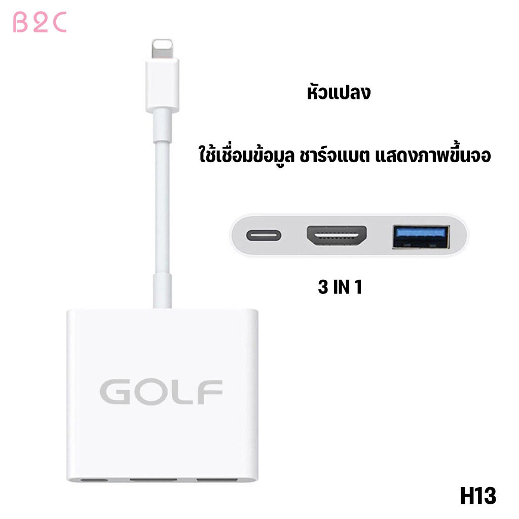 GOLF รุ่น H13 OTG Digital AV Adapter 3in1 LN to 3in1 HDTV LN USB-A สำหรับ iP/iPD