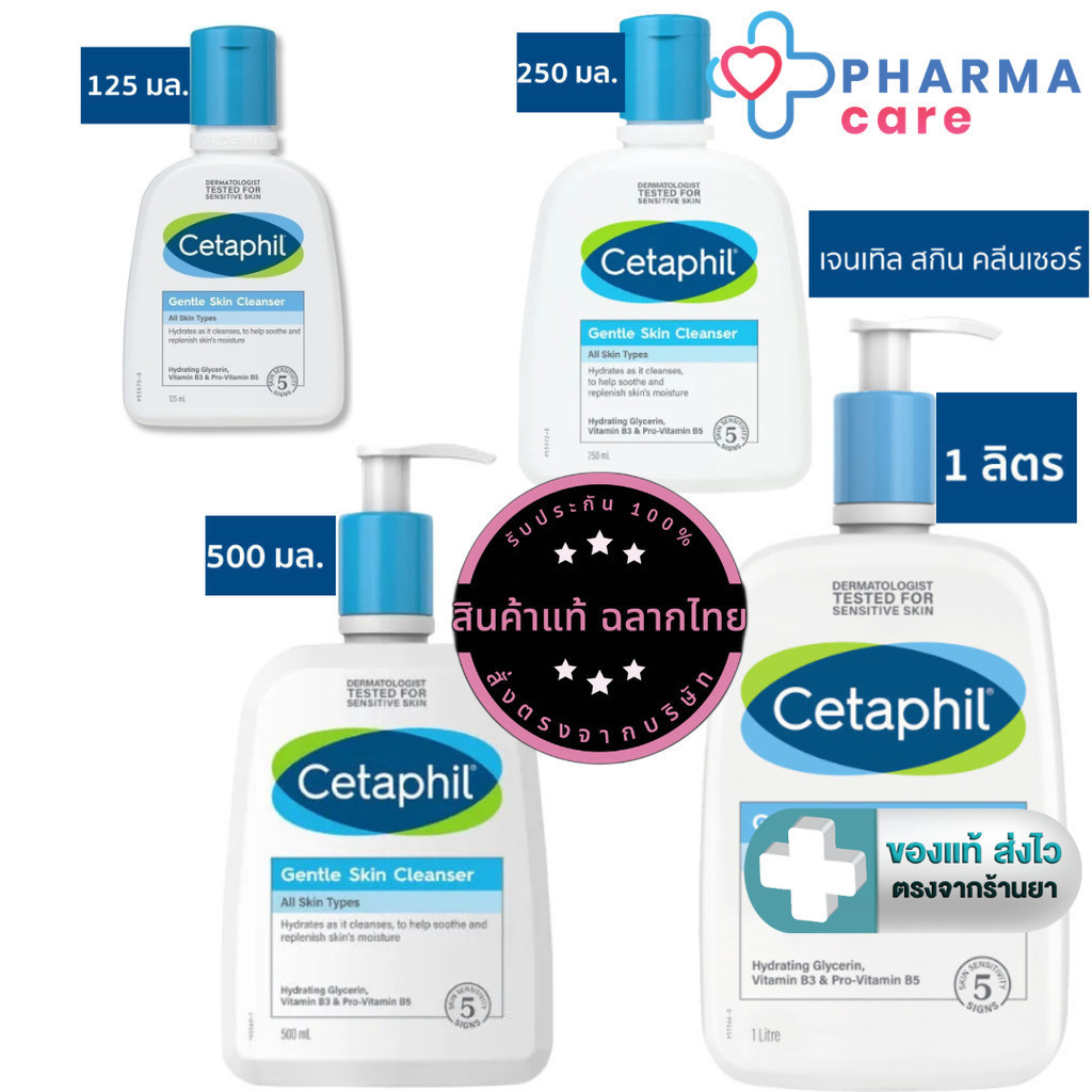 Cetaphil Gentle Skin Cleanser เซตาฟิล เจลทำความสะอาดผิวหน้าและผิวกายทุกสภาพผิว และแพ้ง่าย 125 /250 / 500/ 1000 ml. [PC]