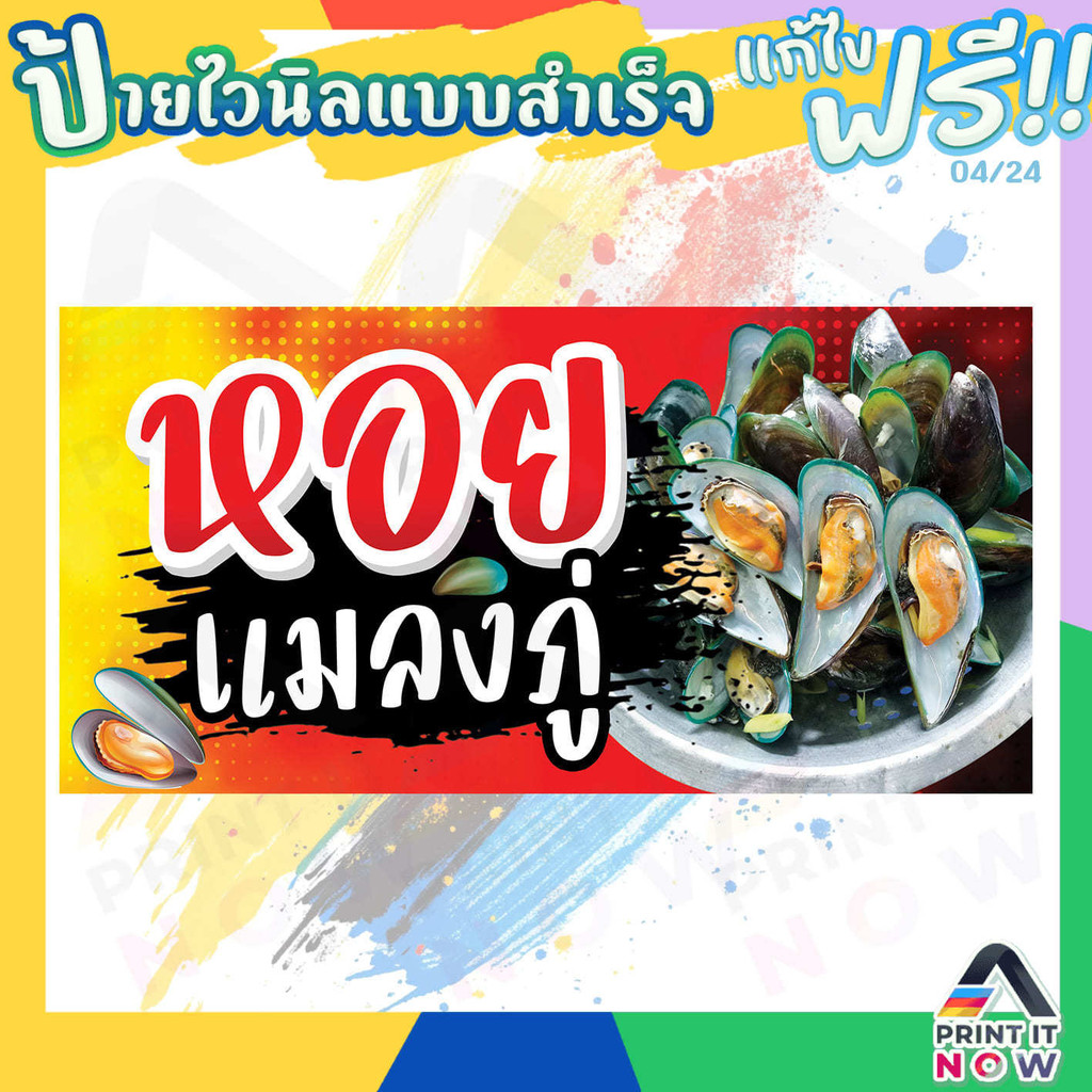 ป้ายไวนิล แบบพิมพ์สำเร็จรูป "หอย แมลงภู่" สินค้าพร้อมส่ง ไม่ต้องรอออกแบบ ป้ายแนวนอน ผ้าหลังขาว
