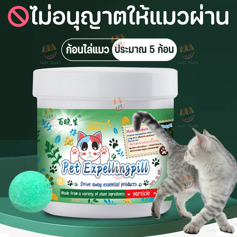 🚫🐱🐶ไม่อนุญาตให้แมวผ่าน กลิ่นไล่แมว ก้อนไล่แมว 5อัน/กล่อง กลิ่นที่ทั้งแมวและสุนัขเกลียด