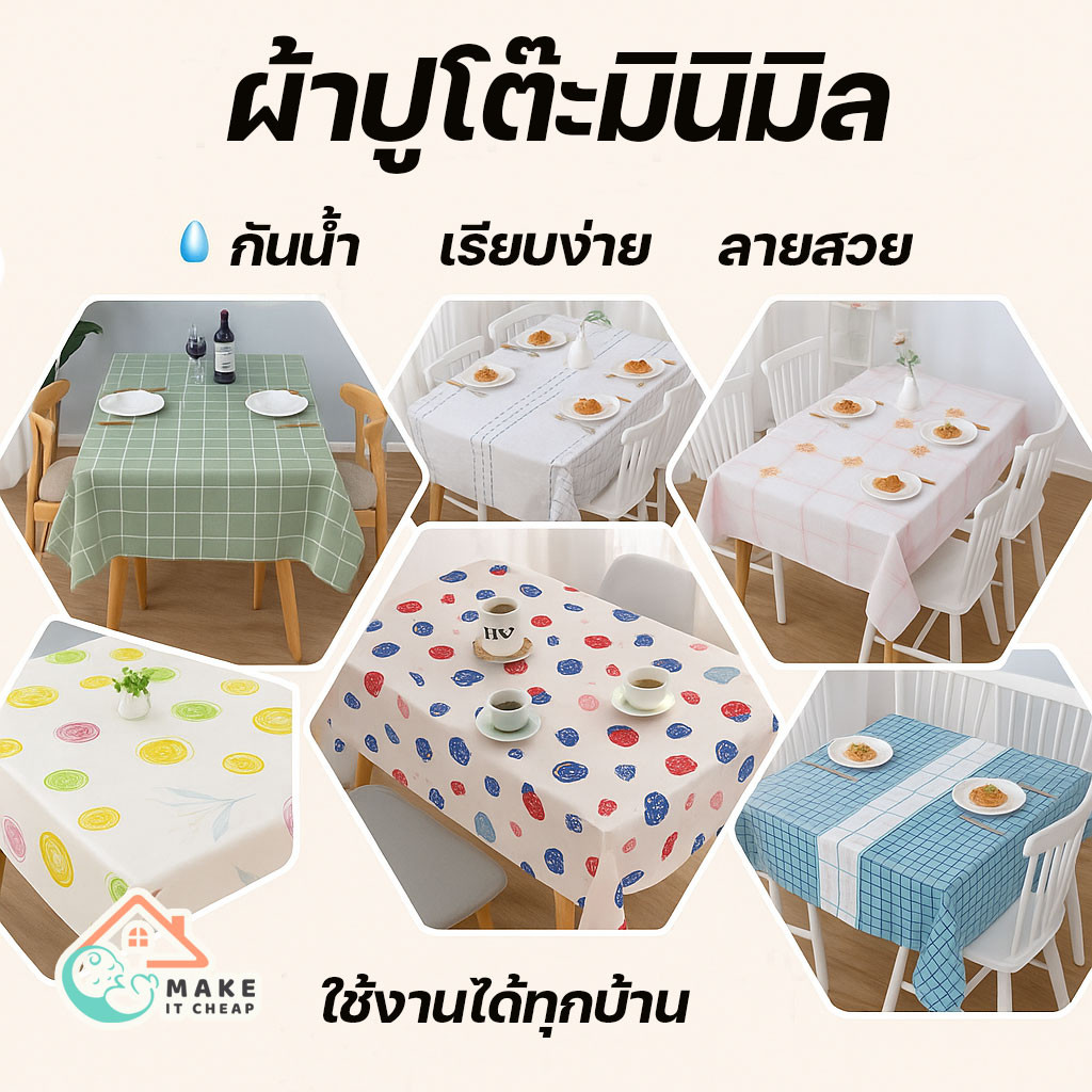 ผ้าปูโต๊ะลายตารางกันน้ำ PEVA ดีไซน์มินิมอล ทนทาน กันน้ำได้ เช็ดทำความสะอาดง่าย สำหรับการตกแต่งห้อง