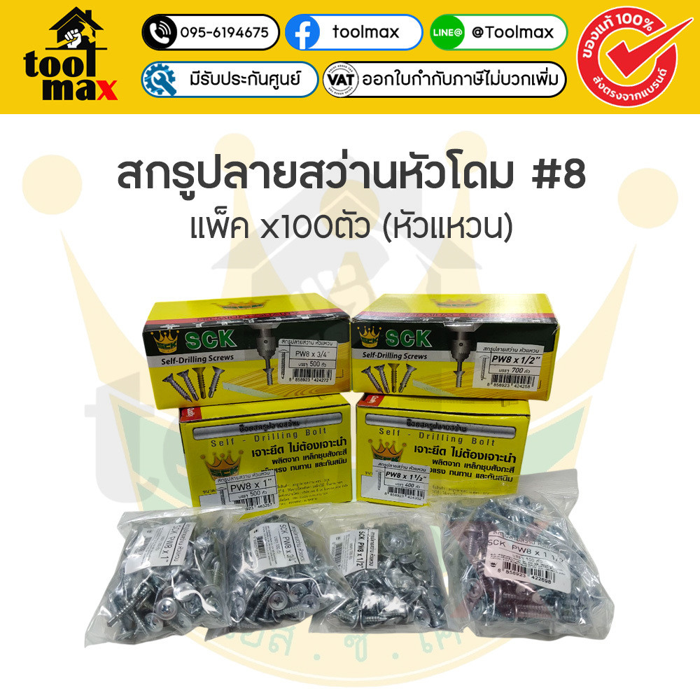 SCK สกรูปลายสว่าน หัวแหวน PW8 (ถุงละ 100 ตัว) ทุกขนาดความยาว เจาะเหล็ก ยึดเหล็ก ไม่ต้องเจาะนำ