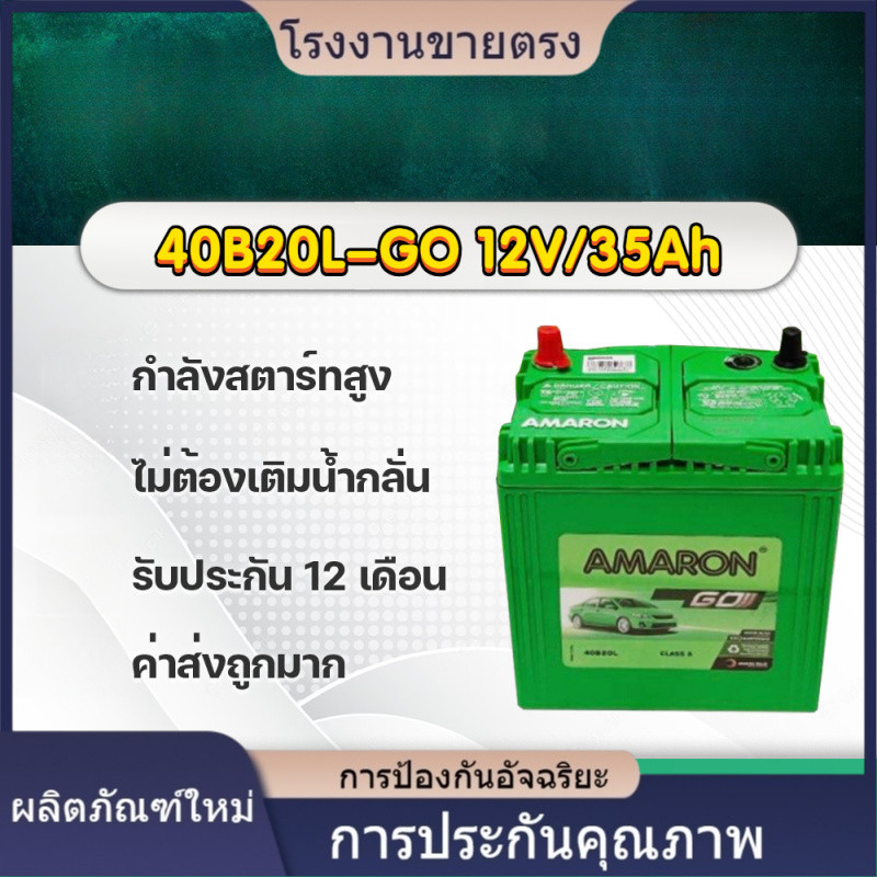 ★คุณภาพสูง AMARON 40B20L GO ฮอนด้า แจ้ส, ซิตี้, บรีโอ้, BRV, FREED, โมบิลิโอ้ โรงงานขายตรง