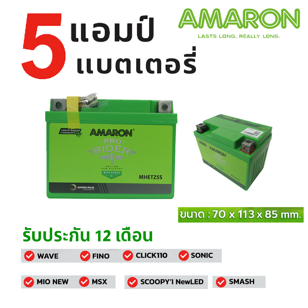 ลอตใหม่⚡️แบต AMARON 12V 5แอมป์
