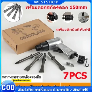 🌟จัดส่งฟร🌟7PCSสกัดลม ค้อนลม ชุดสกัดลม คอนกรีต พร้อมดอกสกัด4ดอก สิ่วนิวเมติกค้นเครื่องมือพลั่ว เครื่องตักมัลติฟังก์ชั่
