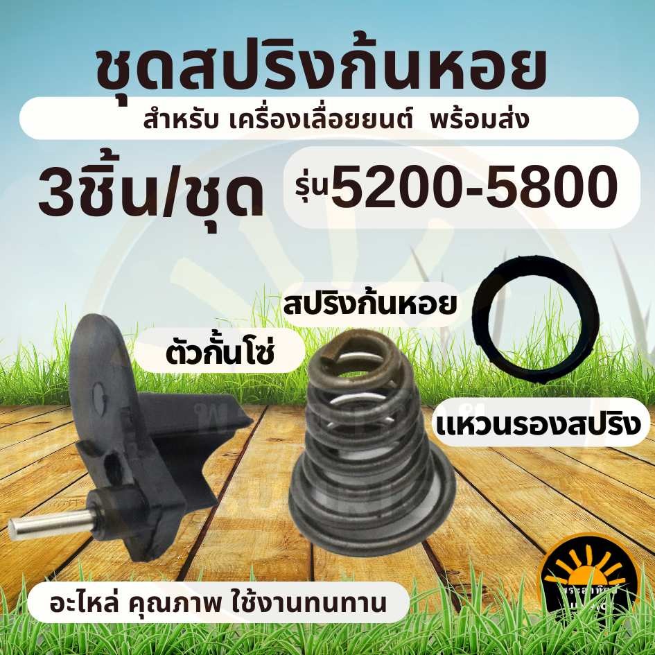 ชุด สปริงก้นหอย อะไหล่ เลื่อย 5200 5800 ครบชุด 3 ชิ้น (สปริงก้นหอย, ตัวกันโซ่, แหวนรองสปริง) พร้อมส่ง