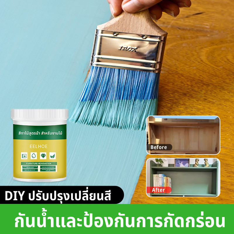 EELHOE สีทาไม้ สีไม้สูตรน้ำ สีย้อมไม้ ทาไม้ สำหรับงานสีไม้ทุกชนิด แห้งไว