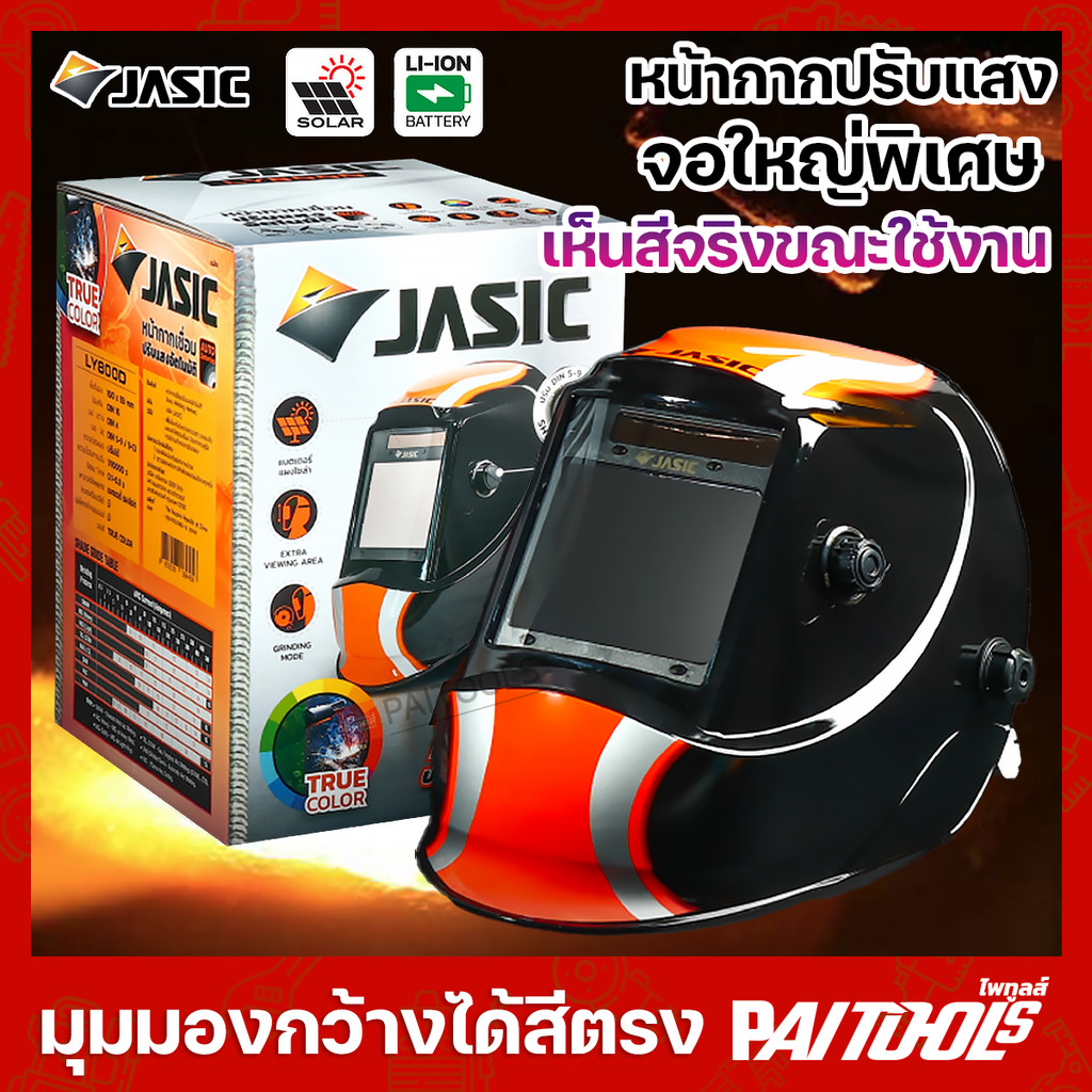 JASIC หน้ากาก หมวกเชื่อม จอใหญ่ เห็นสีจริง ปรับแสงอัตโนมัติ LY800D True color แบตเตอรี่ โซล่า เจียร์