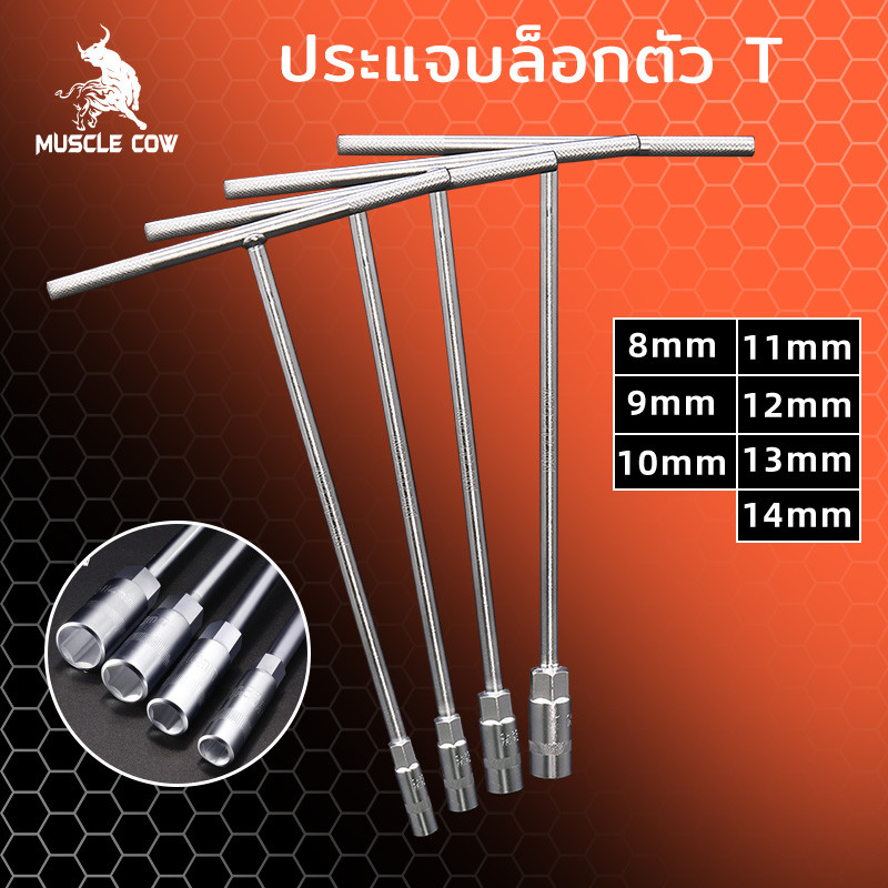 MUSCLE COW ตัวทีเบอร์ 8 10 12 14 ประแจตัวทีแบบยาว ประแจตัวที ประแจด้ามที ด้ามบล็อกตัวที ประแจ ตัวT บล็อกตัวที