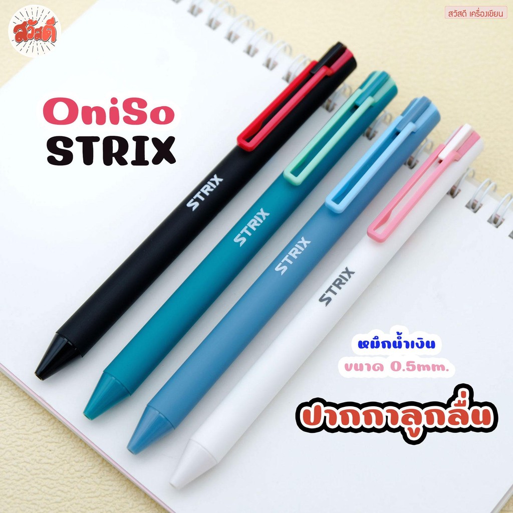 Oniso ปากกาลูกลื่น STRIX ONI-AH003 ขนาด0.5mm. หมึกสีน้ำเงิน