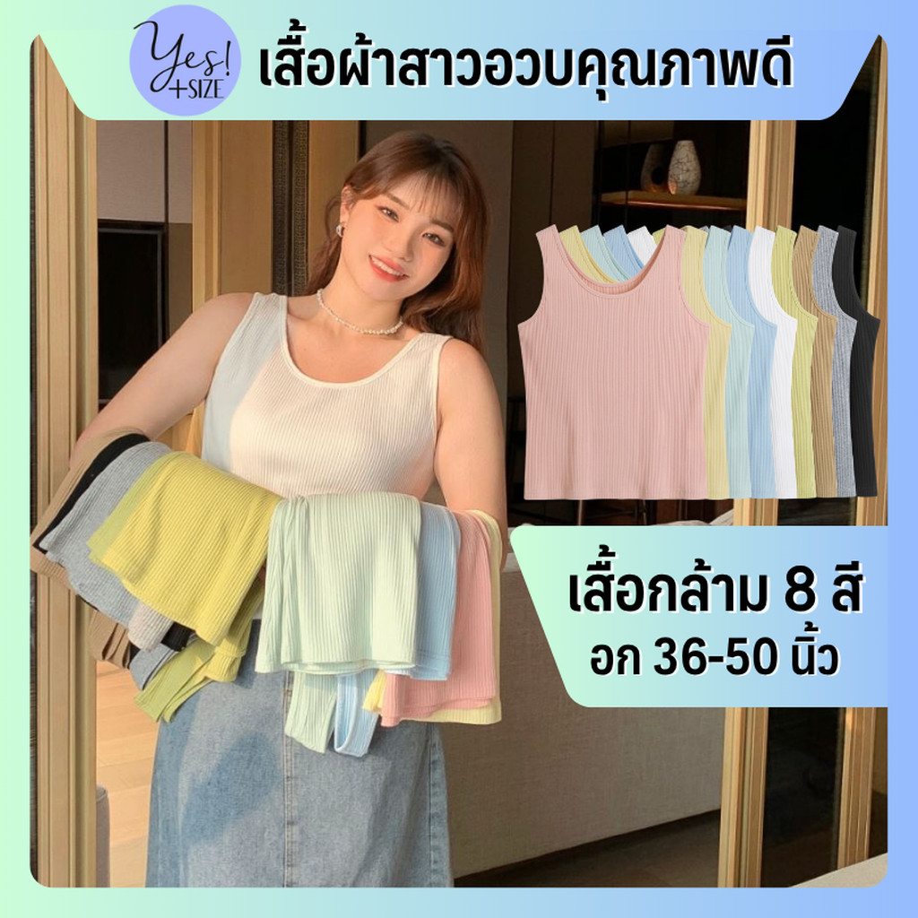 เสื้อกล้ามสาวอวบ #163 อก 36-50 นิ้ว เสื้อกล้ามเบสิก ผ้าคอตต้อนผสม เนื้อผ้าดีใส่สบาย ไม่หนาไม่บาง ยืดดีมาก 8 สี