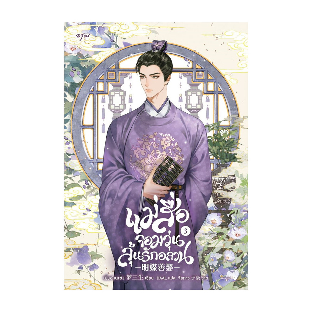 นายอินทร์ หนังสือ แม่สื่อจอมวุ่นลุ้นรักอลวน เล่ม 3